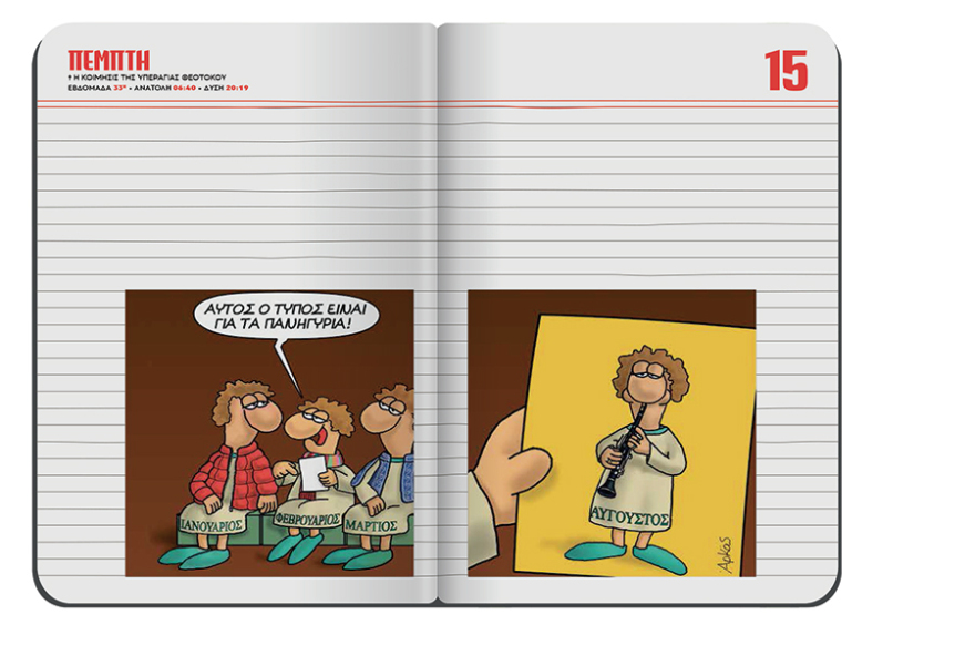 Αυτή την Κυριακή το μηνιαίο σημειωματάριο-ημερολόγιο Αυγούστου του Αρκά είναι στο ΘΕΜΑ!