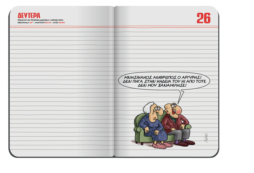 Αυτή την Κυριακή το μηνιαίο σημειωματάριο-ημερολόγιο Αυγούστου του Αρκά είναι στο ΘΕΜΑ!