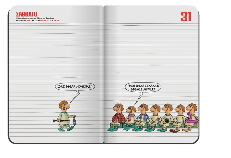 Αυτή την Κυριακή το μηνιαίο σημειωματάριο-ημερολόγιο Αυγούστου του Αρκά είναι στο ΘΕΜΑ!