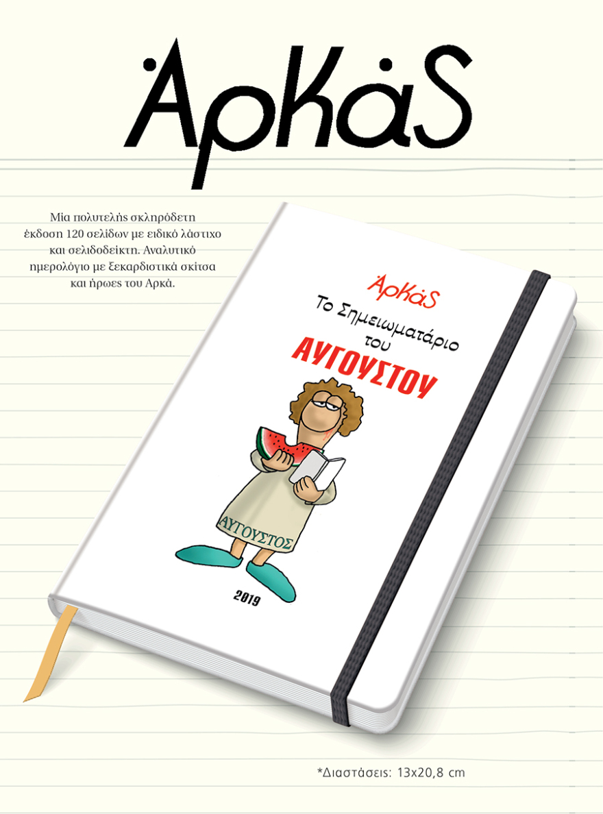 Αυτή την Κυριακή το μηνιαίο σημειωματάριο-ημερολόγιο Αυγούστου του Αρκά είναι στο ΘΕΜΑ!