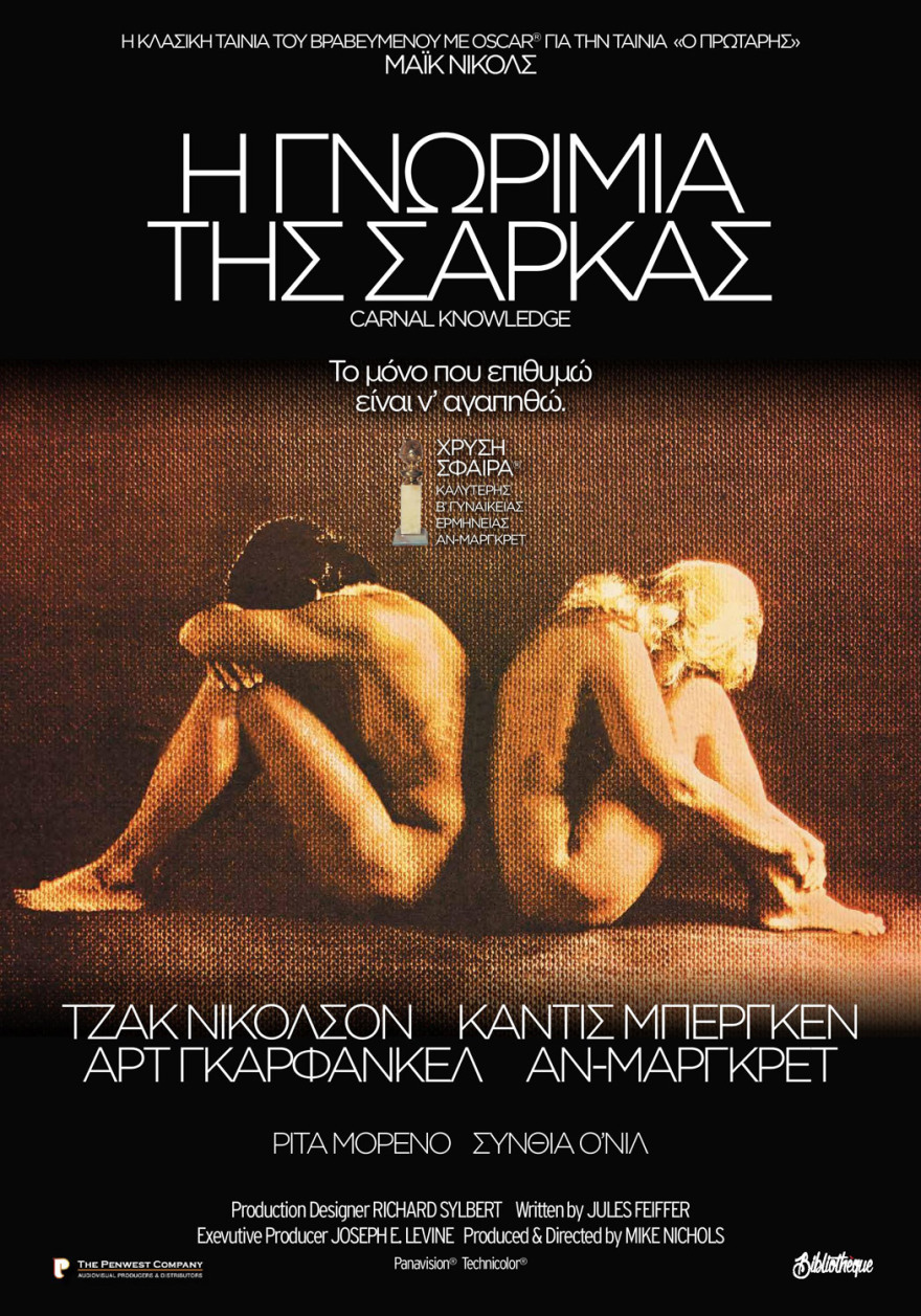 «Γνωριμία της Σάρκας»: Στους κινηματογράφους ξανά η πρωτοποριακή ταινία του 1971