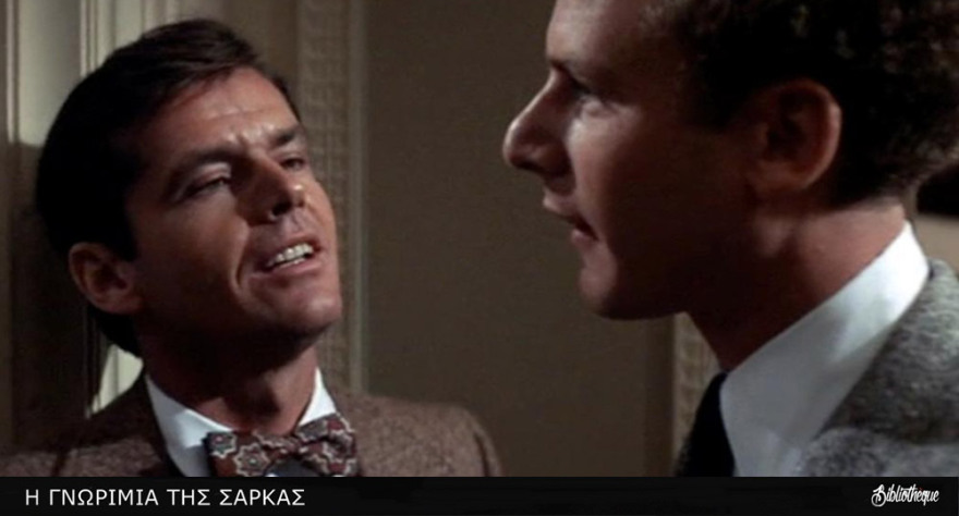 «Γνωριμία της Σάρκας»: Στους κινηματογράφους ξανά η πρωτοποριακή ταινία του 1971