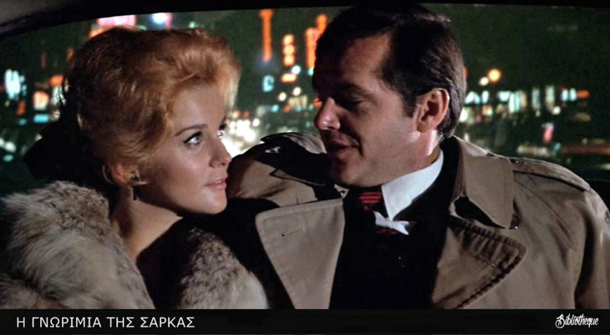 «Γνωριμία της Σάρκας»: Στους κινηματογράφους ξανά η πρωτοποριακή ταινία του 1971