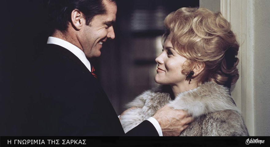 «Γνωριμία της Σάρκας»: Στους κινηματογράφους ξανά η πρωτοποριακή ταινία του 1971