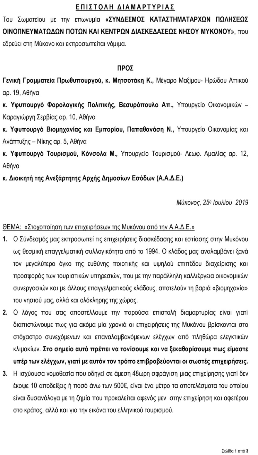 Μύκονος: Έξαλλοι οι καταστηματάρχες με τους συνεχείς φορολογικούς ελέγχους 