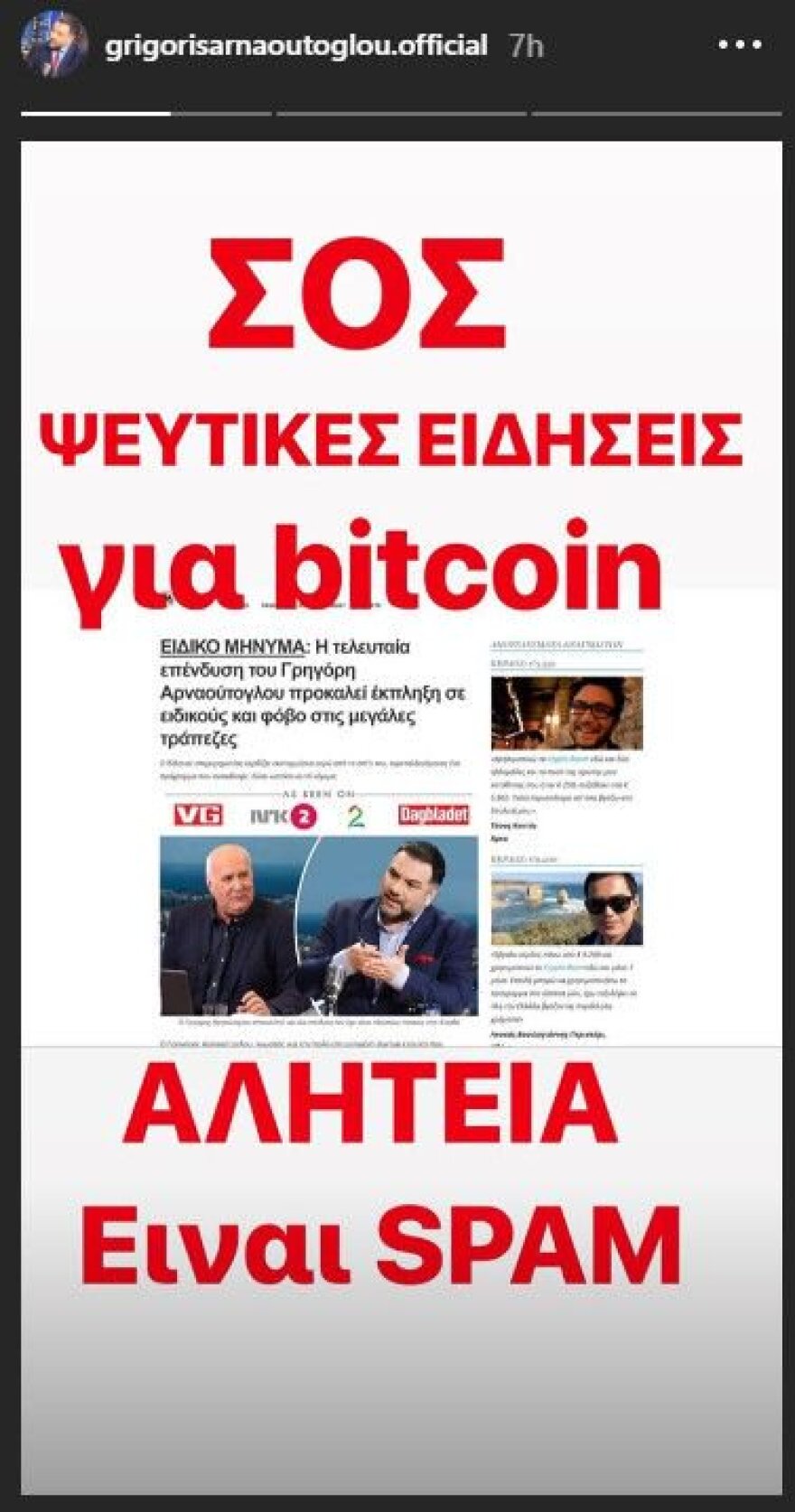 Θύμα διαδικτυακής απάτης ο Γρηγόρης Αρναούτογλου