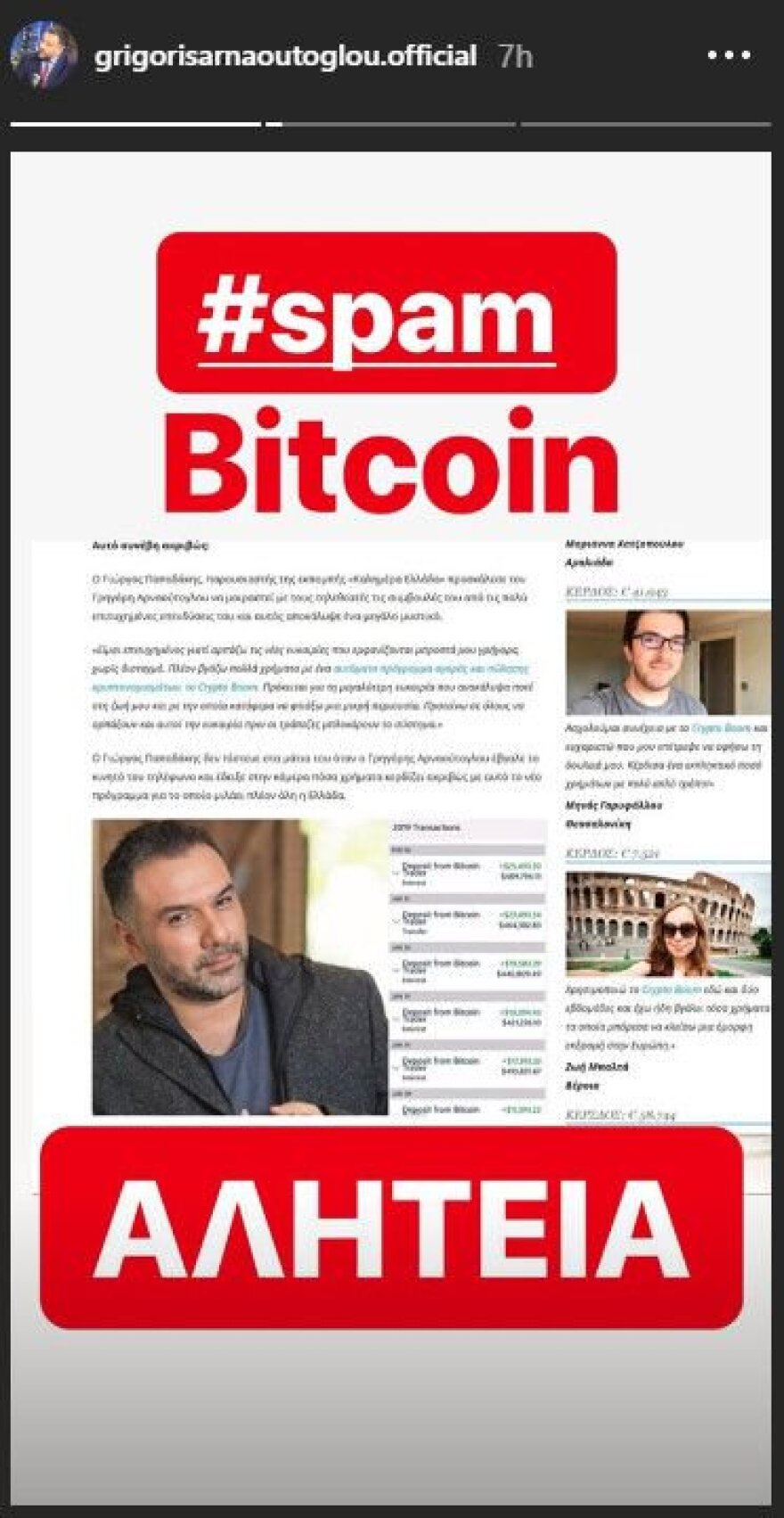 Θύμα διαδικτυακής απάτης ο Γρηγόρης Αρναούτογλου