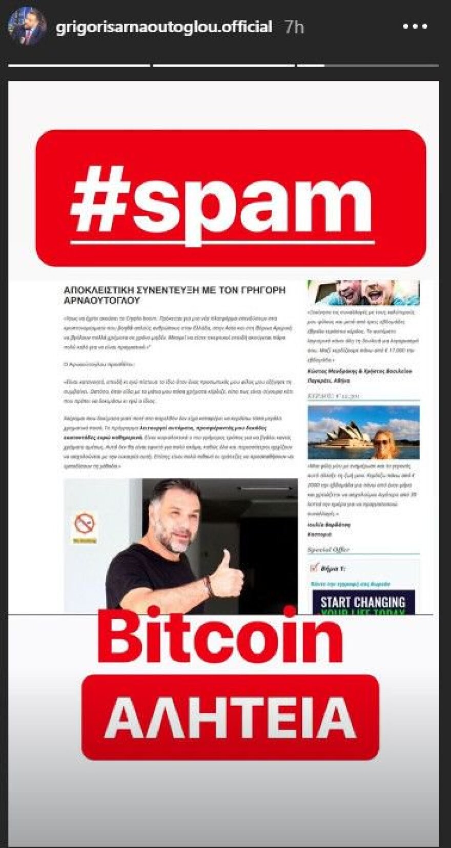 Θύμα διαδικτυακής απάτης ο Γρηγόρης Αρναούτογλου