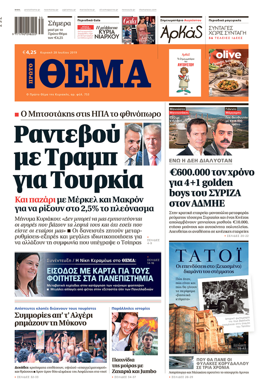 Μη χάσετε το ΘΕΜΑ που κυκλοφορεί