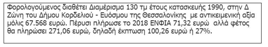 ΕΝΦΙΑ και 120 δόσεις: Κερδίζουν οι μικρομεσαίοι ιδιοκτήτες και μπαίνει φρένο σε 1,2 εκατ. κατασχέσεις