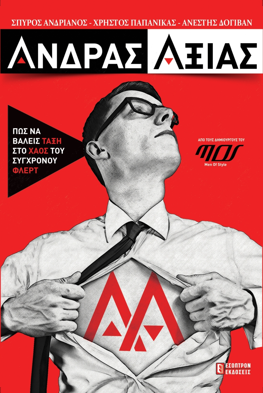 «Άνδρας Αξίας»: Βιβλίο - απόλυτος οδηγός του φλερτ