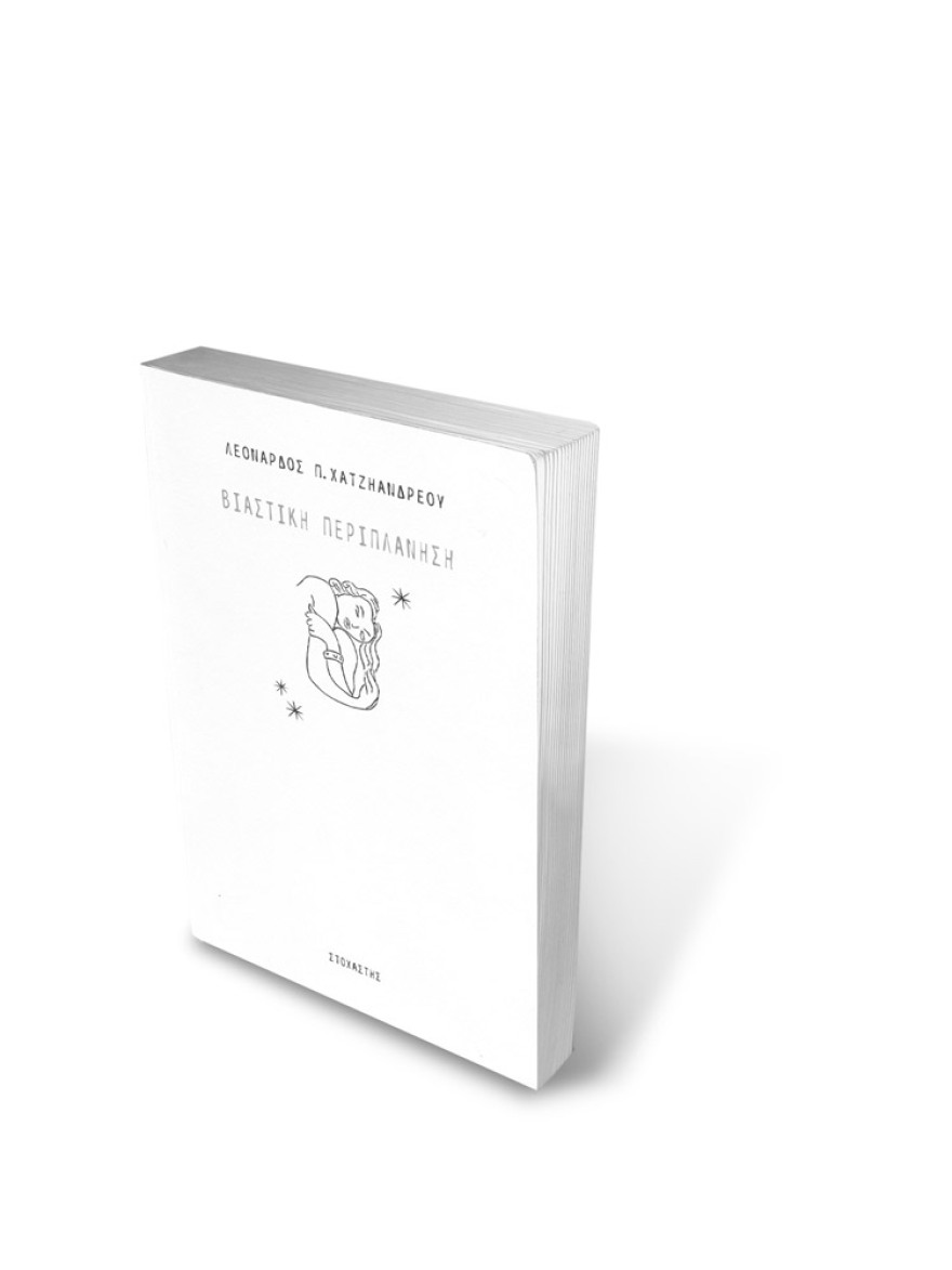 Η «Βιαστική περιπλάνηση» του Λεονάρδου Π. Χατζηανδρέου
