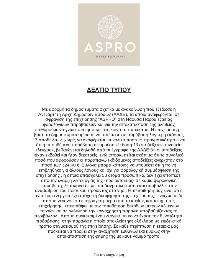 Πάρος: Λουκέτο από την ΑΑΔΕ στο beach bar restaurant «Aspro»