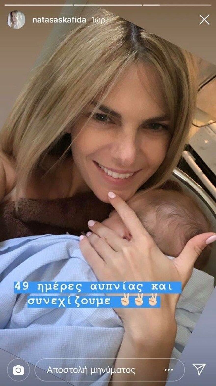 Νατάσα Σκαφιδά: 49 μέρες αϋπνίας και συνεχίζουμε