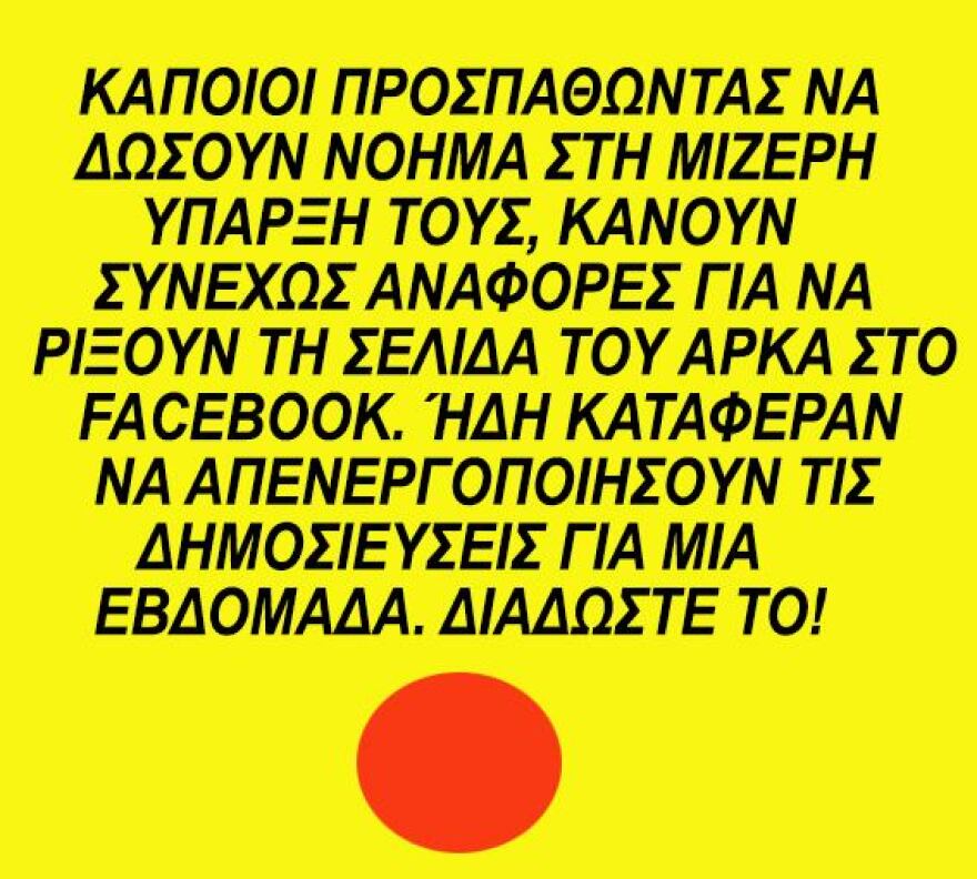 Τελικά κατάφεραν να μπλοκάρουν τον λογαριασμό του Αρκά στο facebook αλλά με ένα μήνα καθυστέρηση...
