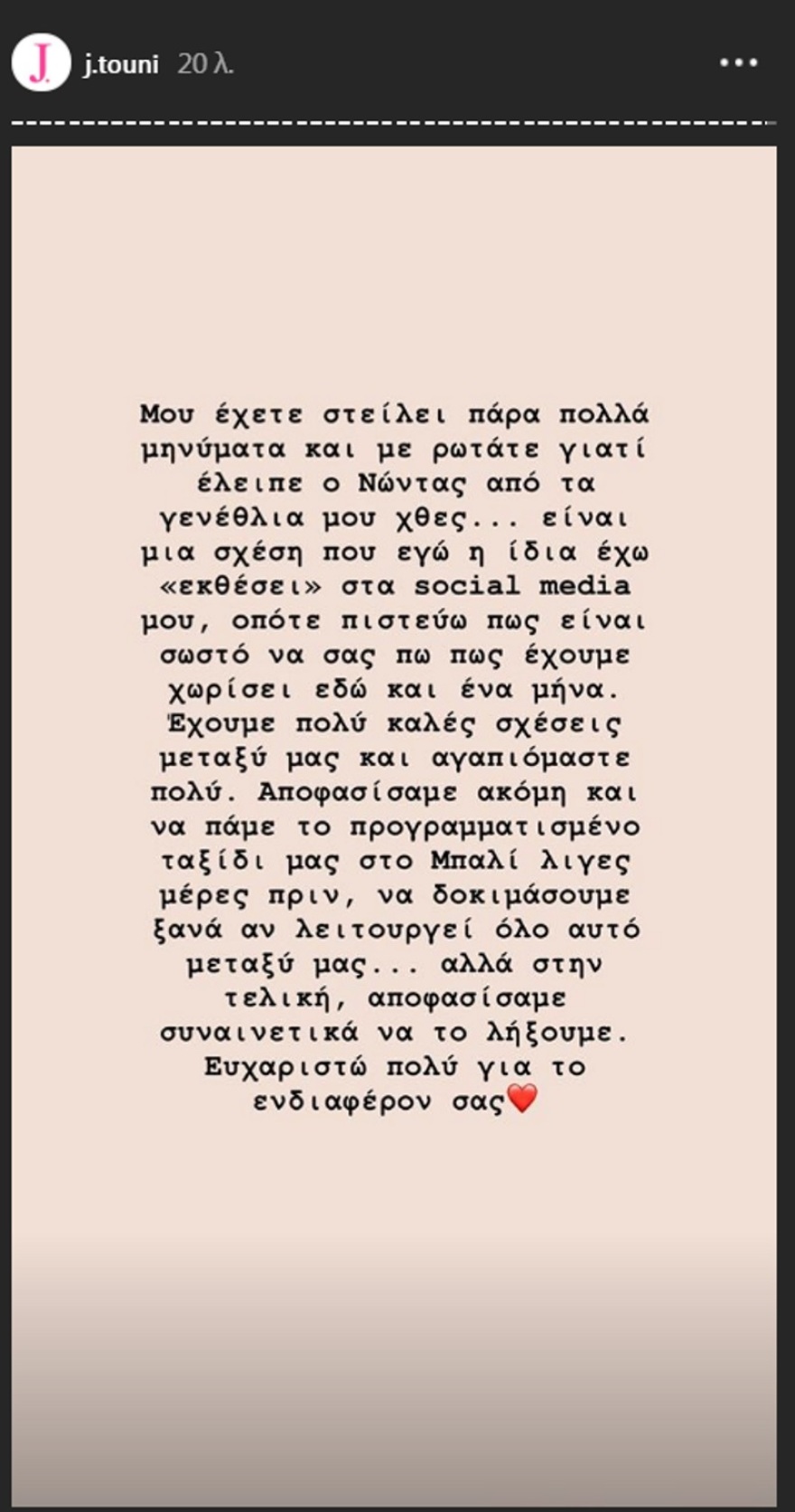 Η Ιωάννα Τούνη είναι και πάλι μόνη: «Έχουμε χωρίσει εδώ και ένα μήνα» 