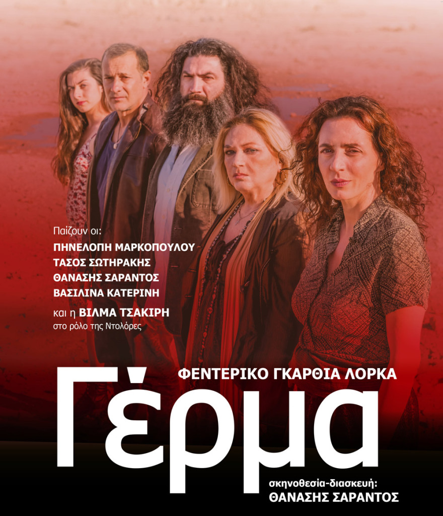 Η ΓΕΡΜΑ του Φεντερίκο Γκαρθία Λόρκα ταξιδεύει σε όλη την Ελλάδα