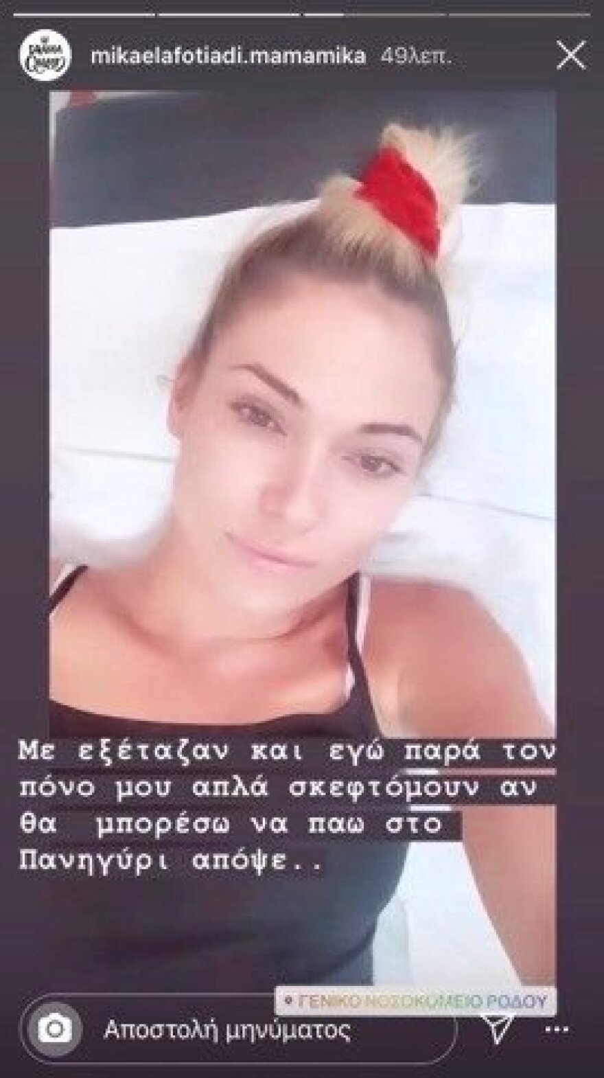 Στο νοσοκομείο η Μικαέλα Φωτιάδη του GNTM: «Παρά τον πόνο μου σκέφτομαι το πανηγύρι» 