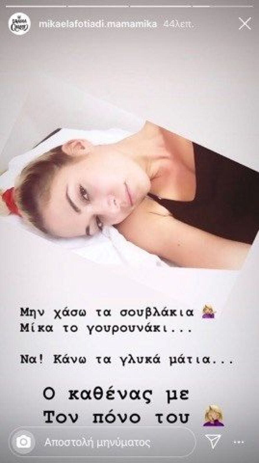 Στο νοσοκομείο η Μικαέλα Φωτιάδη του GNTM: «Παρά τον πόνο μου σκέφτομαι το πανηγύρι» 