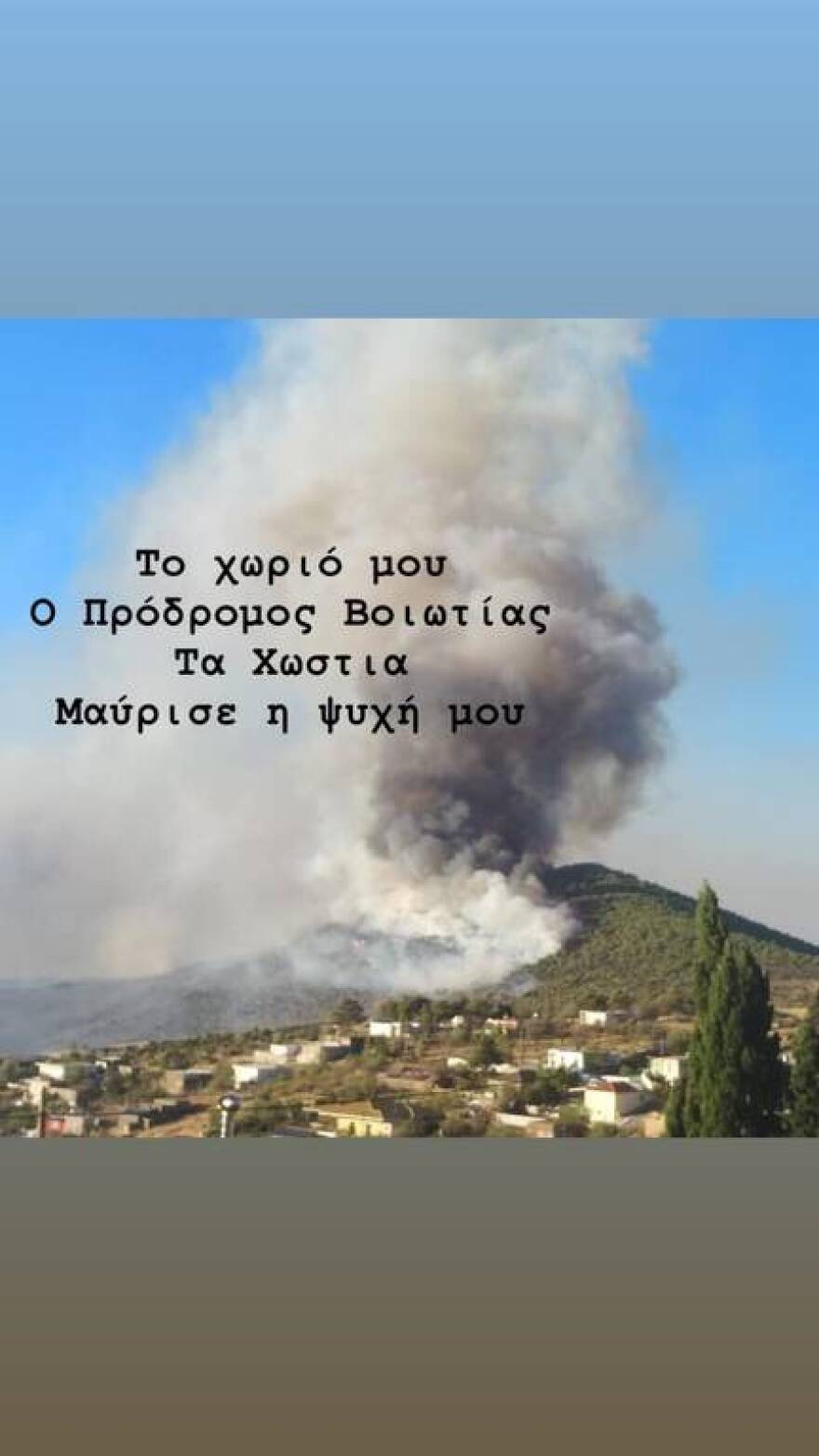 Οι φλόγες απείλησαν το χωριό της Κατερίνας Ζαρίφη - Το δημόσιο ξέσπασμα της παρουσιάστριας