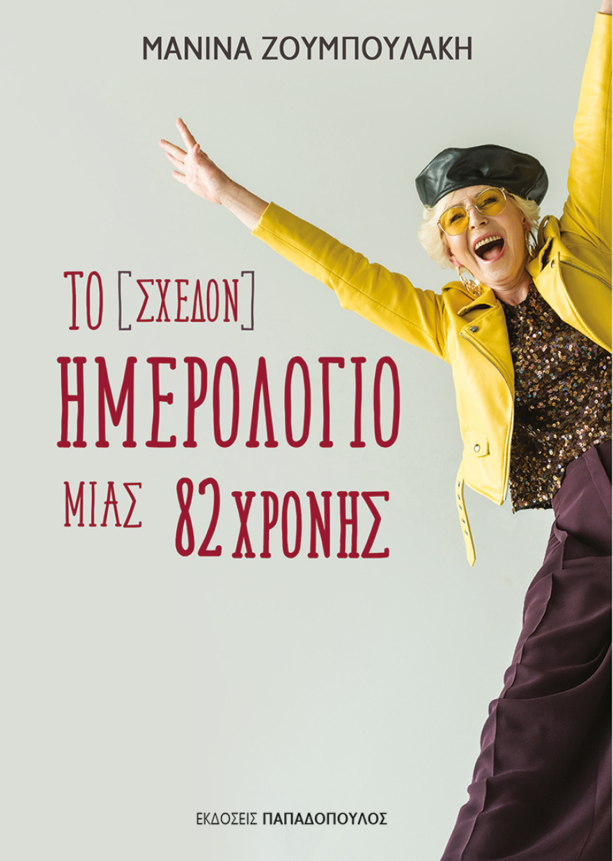 Μανίνα Ζουμπουλάκη: Παλιά με ένα best seller αγόραζες διαμέρισμα, τώρα βγάζεις 500 ευρώ