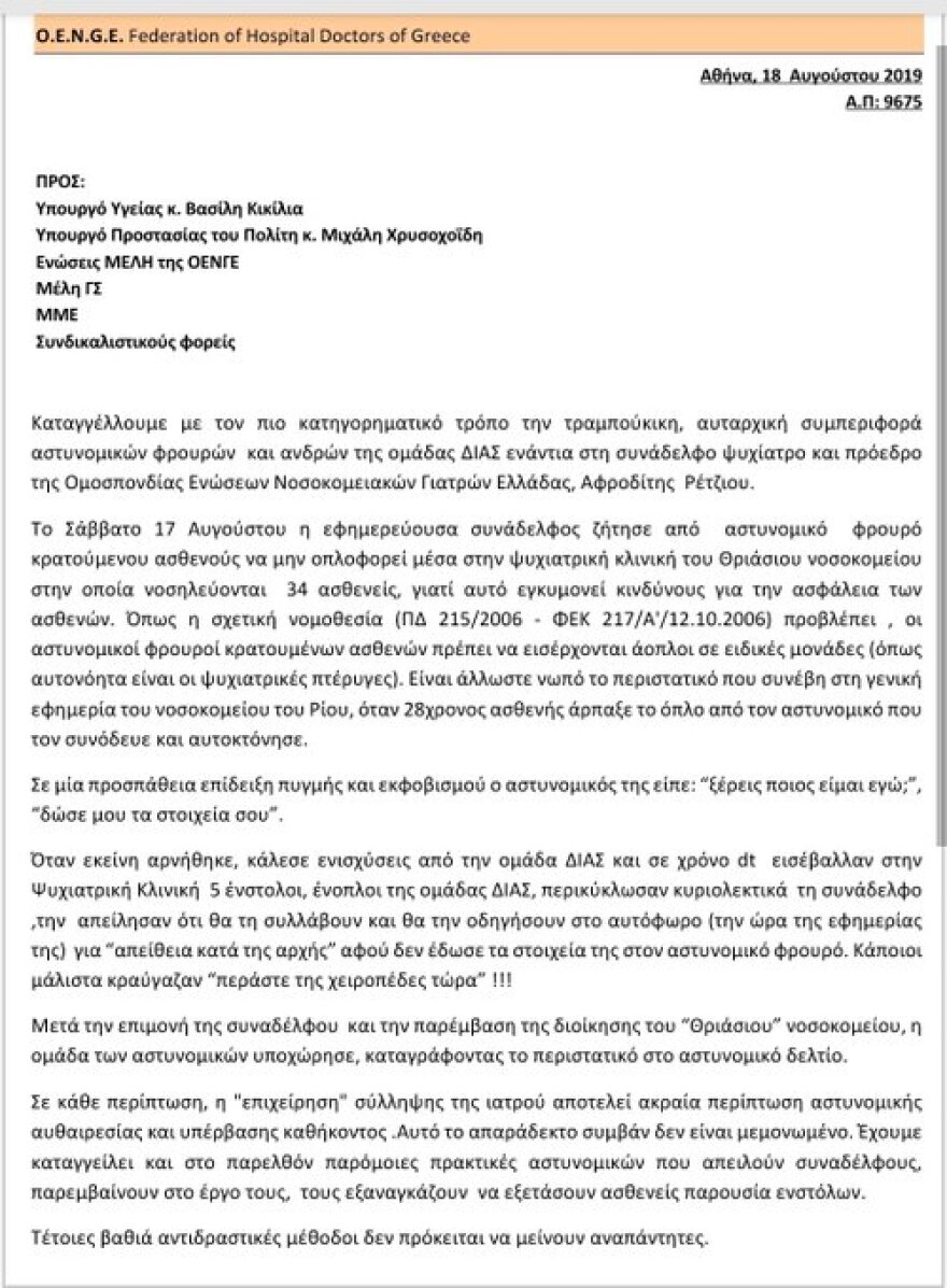 Οι νοσοκομειακοί γιατροί καταγγέλλουν: Αστυνομικοί με όπλο στην εφημερία ψυχιατρικής κλινικής