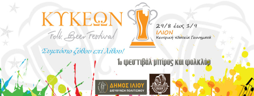 ΚΥΚΕΩΝ Folk Beer Festival