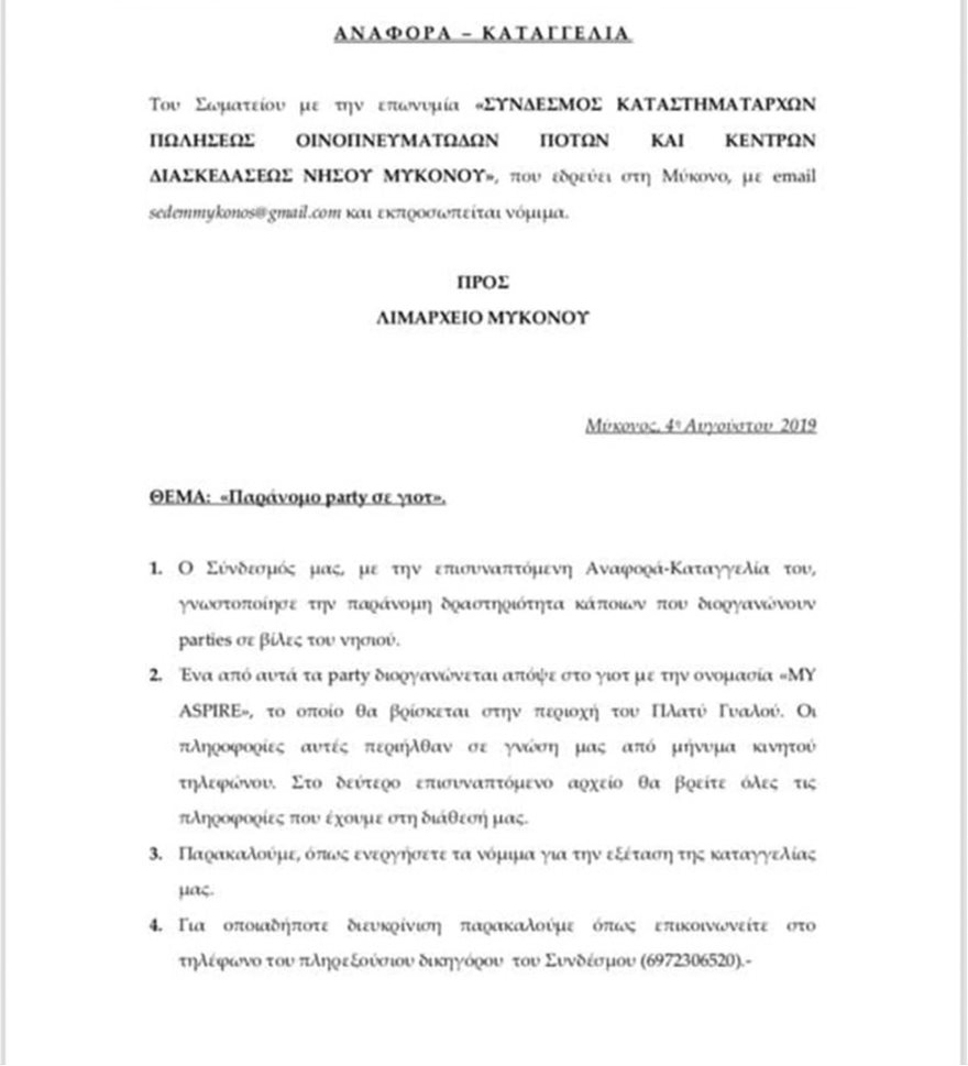 Μύκονος: Πάρτυ σε βίλες και yachts για να γλιτώσουν την Εφορία