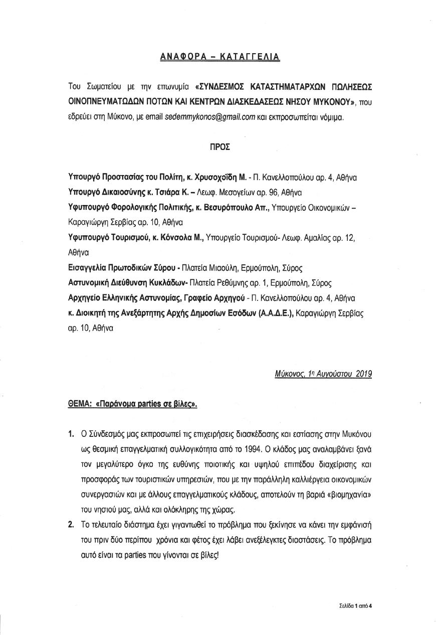 Μύκονος: Πριβέ πάρτι με sex, drugs και €1.000 είσοδο