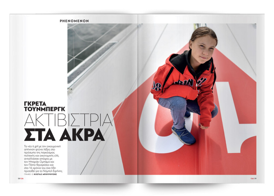 To Gala, το κορυφαίο περιοδικό των διασήμων ειναι στο ΘΕΜΑ