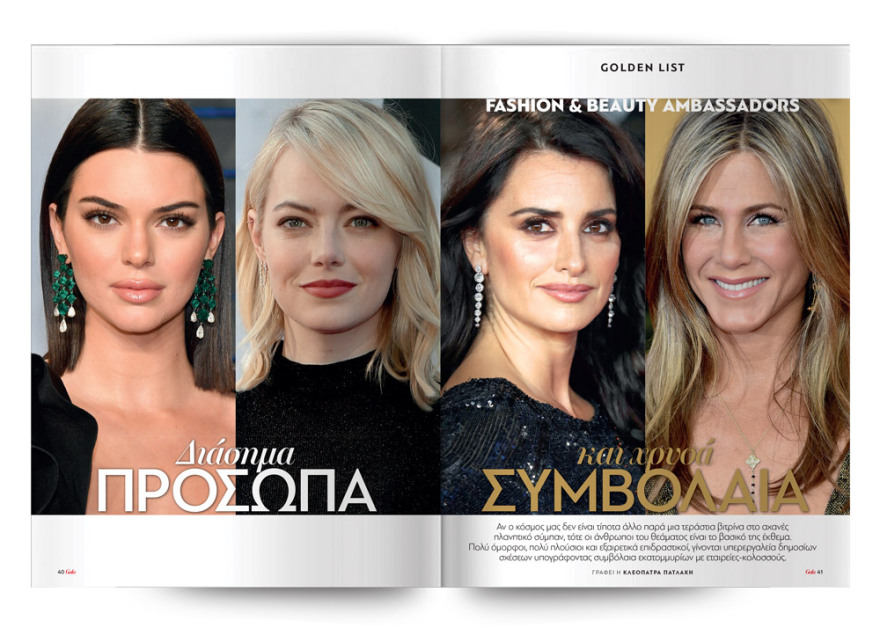 To Gala, το κορυφαίο περιοδικό των διασήμων ειναι στο ΘΕΜΑ