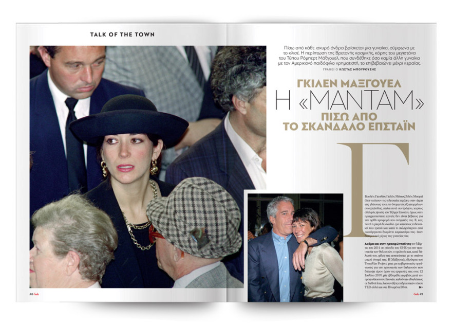 To Gala, το κορυφαίο περιοδικό των διασήμων ειναι στο ΘΕΜΑ