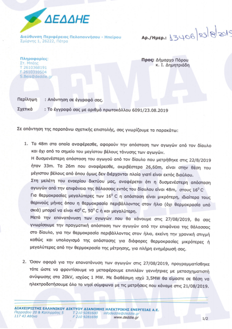 «Μύλος» με τα νέα καλώδια στον Πόρο: Τοποθετήθηκαν πιο χαμηλά - Τι λένε δήμαρχος και ΔΕΔΔΗΕ