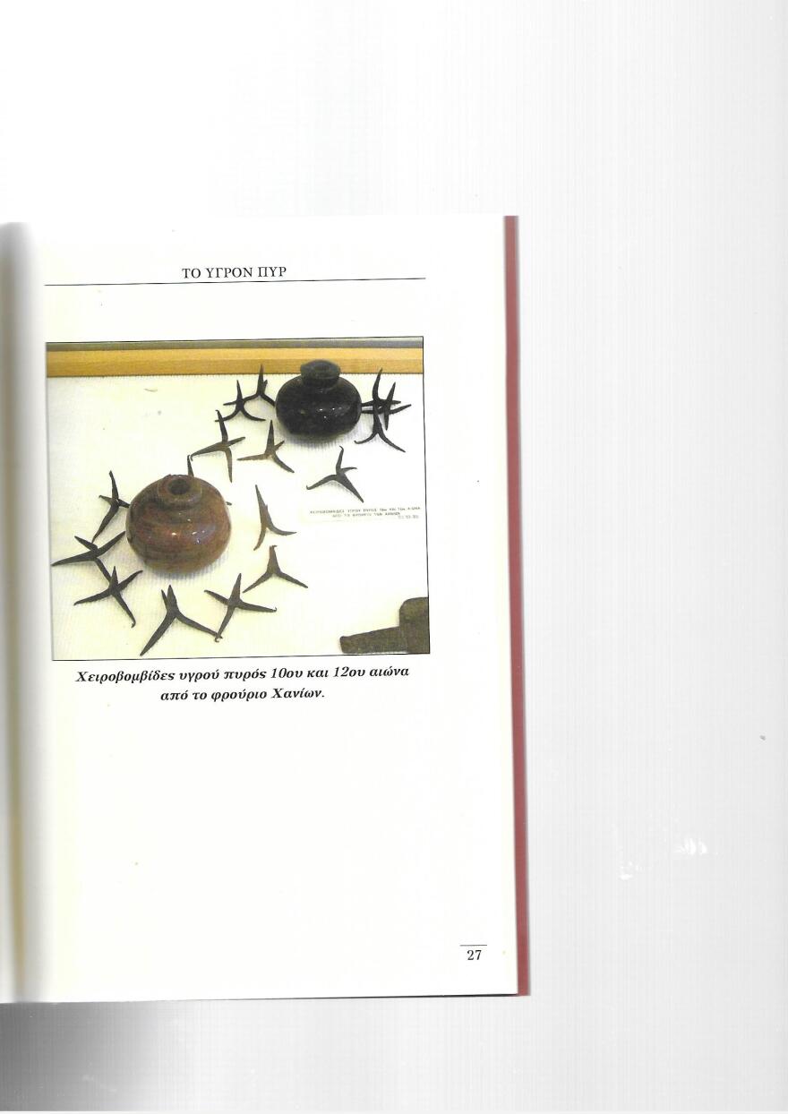 Υγρό(ν) πυρ: Το φοβερό μυστικό όπλο της Βυζαντινής Αυτοκρατορίας