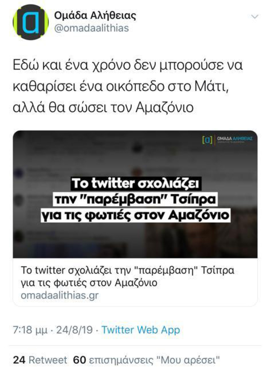 Γέλια στο Twitter για την... πλανητική γκάφα του Τσίπρα και την παρέμβασή του για τον... Αμαζόνιο!