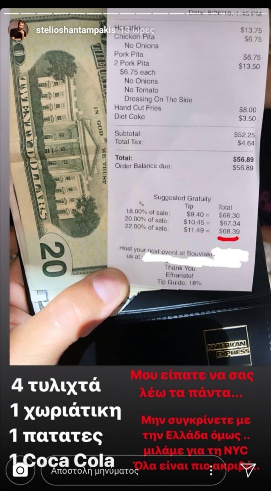 Στέλιος Χανταμπάκης- Όλγα Πηλιάκη: Πλήρωσαν 51 ευρώ για σουβλάκια στη Νέα Υόρκη 