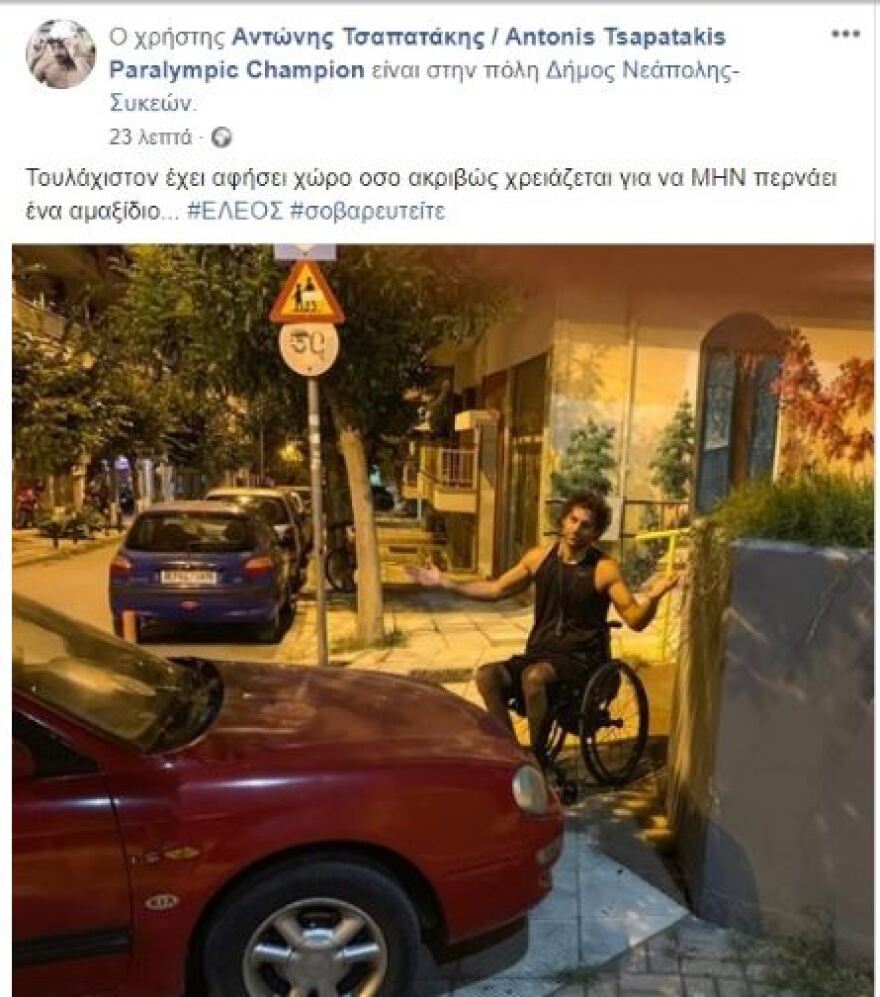 Θεσσαλονίκη: Ασυνείδητος οδηγός έκλεισε ράμπα αναπήρων - Η οργισμένη ανάρτηση παραολυμπιονίκη