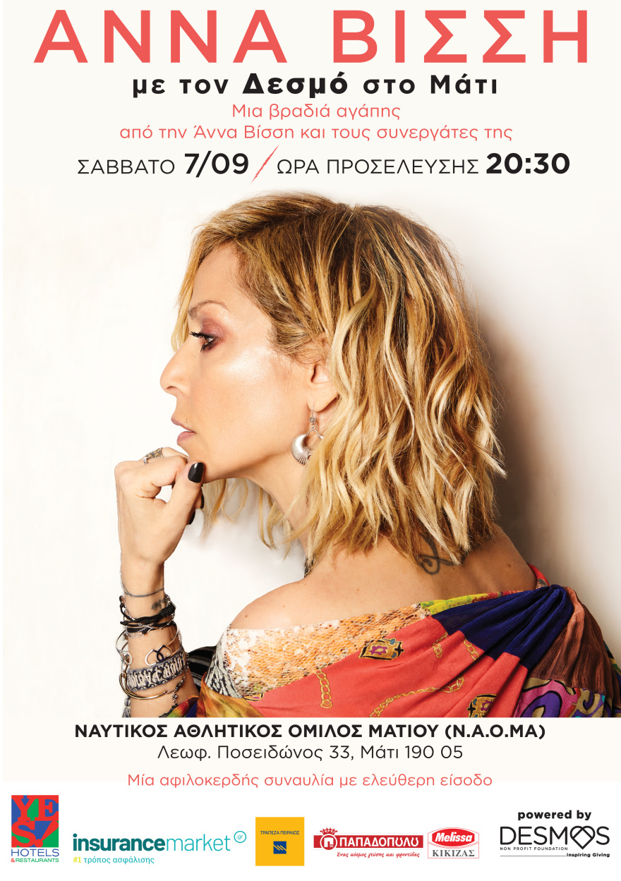 Άννα Βίσση: Συναυλία αγάπης στο πυρόπληκτο Μάτι