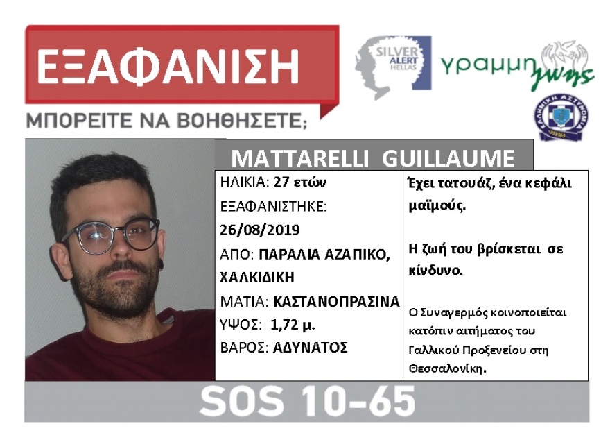 Silver Alert για τον Γάλλο που αγνοείται στη Χαλκιδική - Στη δημοσιότητα τα στοιχεία του