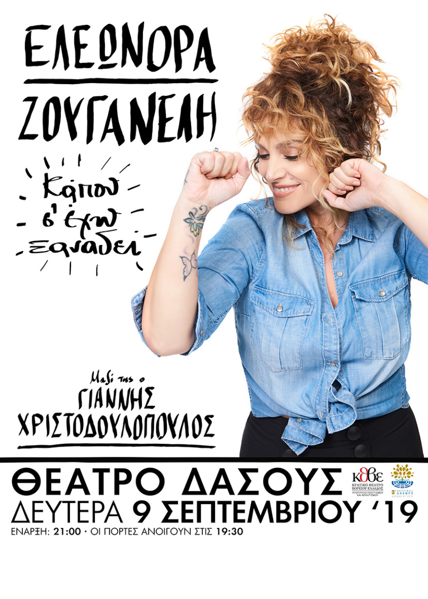 H Ελεωνόρα Ζουγανέλη σε μια μεγάλη συναυλία στη Θεσσαλονίκη