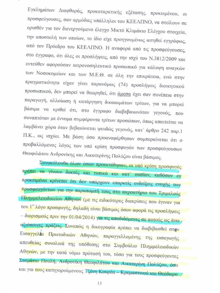 ΚΕΕΛΠΝΟ: Καταπίπτει η σκευωρία περί «συμμορίας υπαλλήλων»