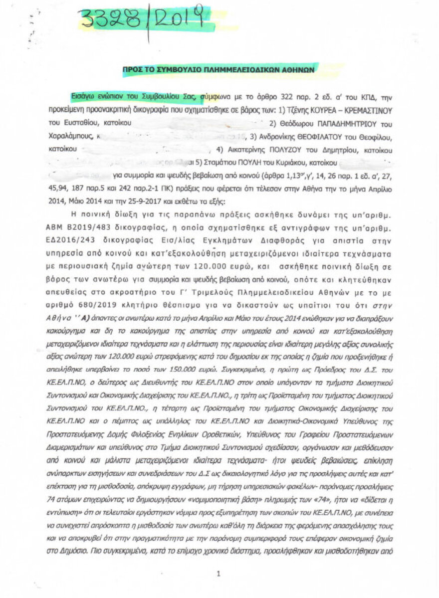 ΚΕΕΛΠΝΟ: Καταπίπτει η σκευωρία περί «συμμορίας υπαλλήλων»