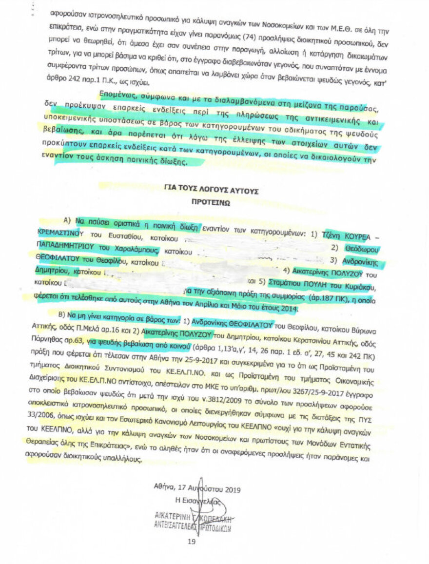 ΚΕΕΛΠΝΟ: Καταπίπτει η σκευωρία περί «συμμορίας υπαλλήλων»