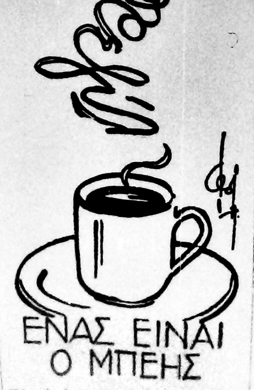 Με λίγα λόγια, καφενείον δεν υπάρχει το καλοκαίρι...