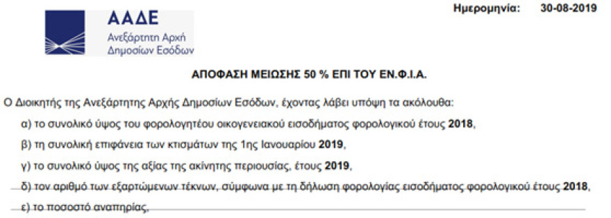 ΕΝΦΙΑ: 700 εκατ. ευρώ λιγότεροι φόροι φέτος 