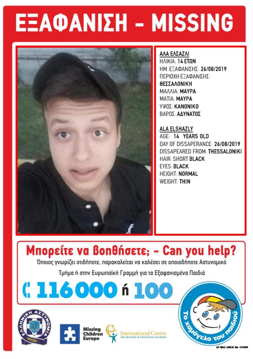 «Χαμόγελο του Παιδιού»: Εξαφάνιση 14χρονου από τη Θεσσαλονίκη - Φόβοι ότι έχει απαχθεί