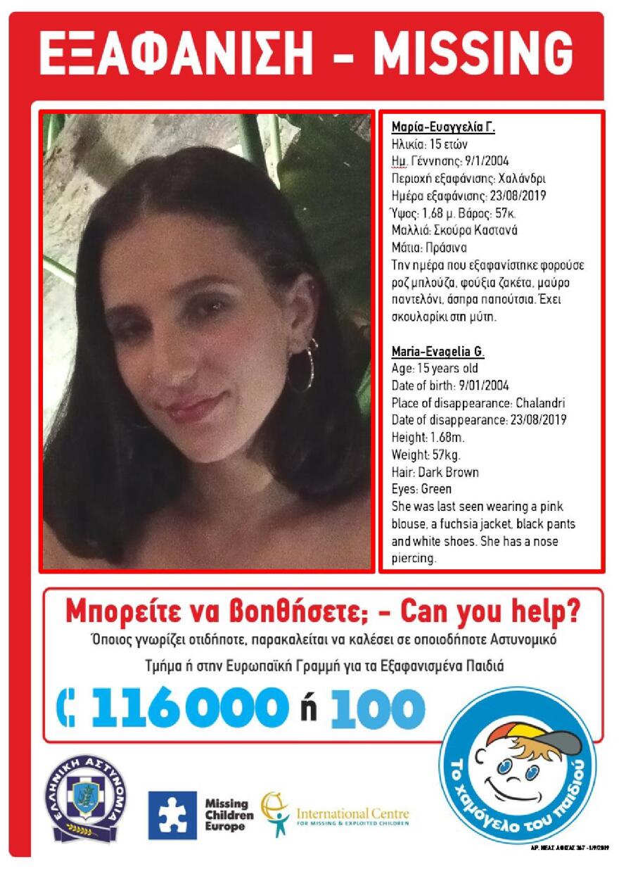 «Χαμόγελο του Παιδιού»: Εξαφανίστηκε 15χρονη από το Χαλάνδρι