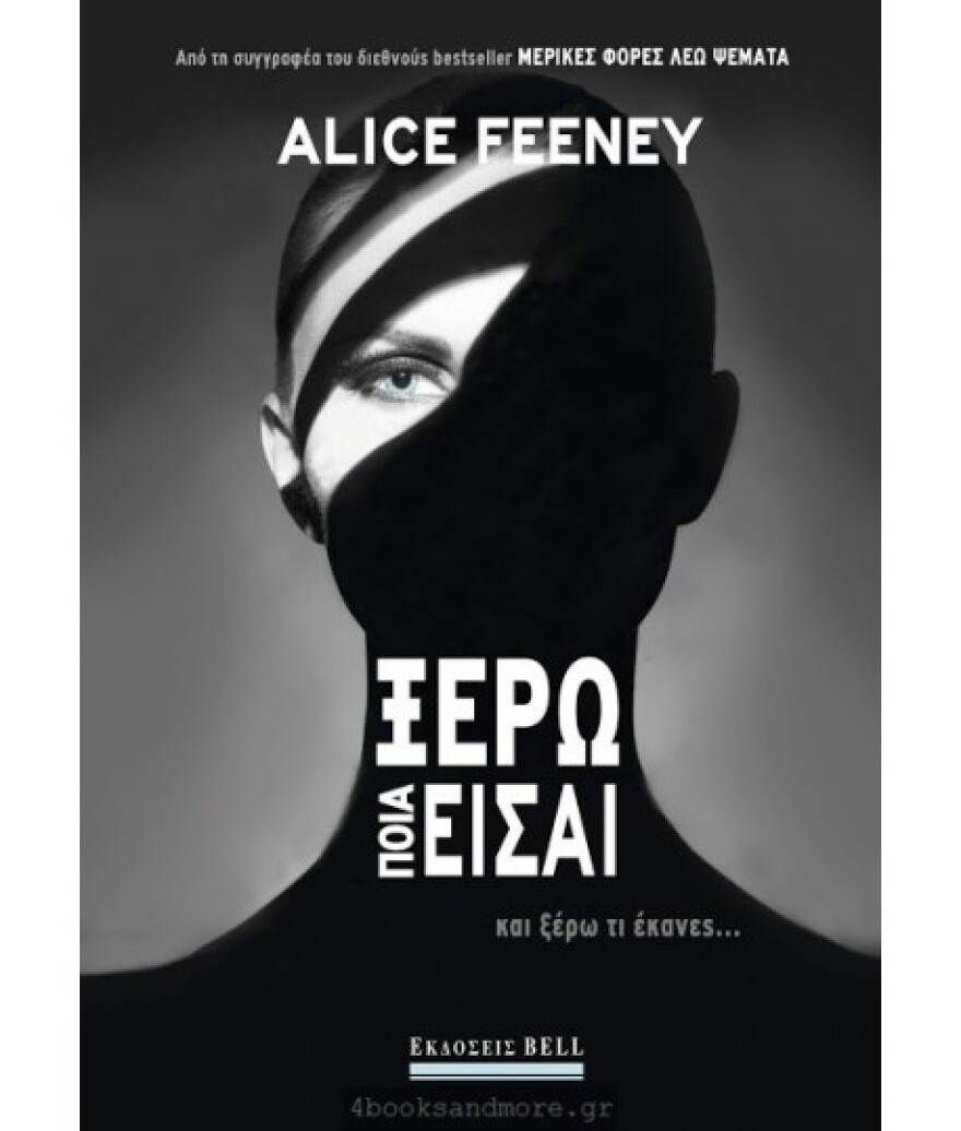 «Ξέρω Ποια Είσαι»: Το πιο ανατρεπτικό ψυχολογικό θρίλερ της χρονιάς