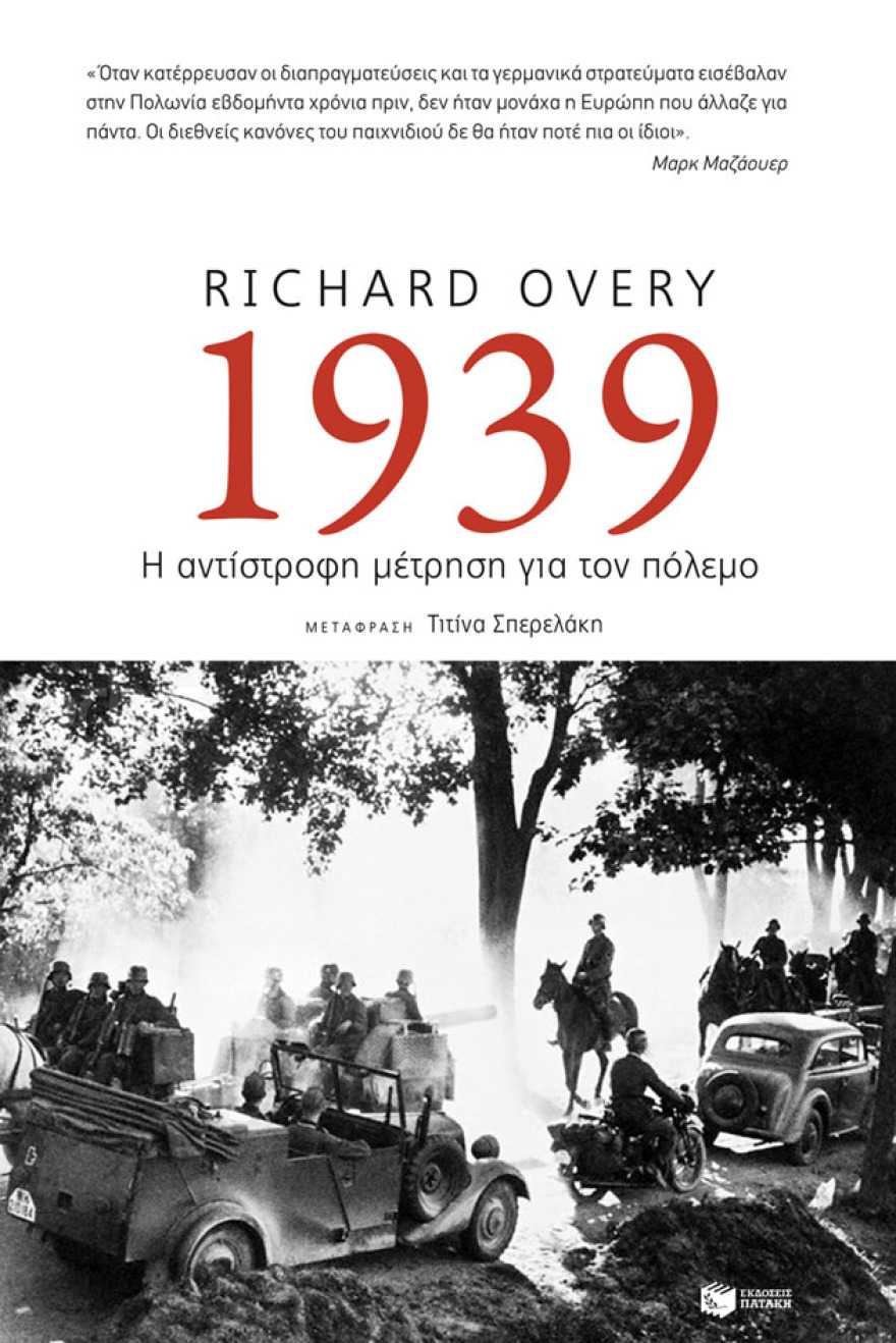 «1939: Η αντίστροφη μέτρηση για τον πόλεμο»: Το βιβλίο για την έναρξη του Β΄ Παγκοσμίου πολέμου