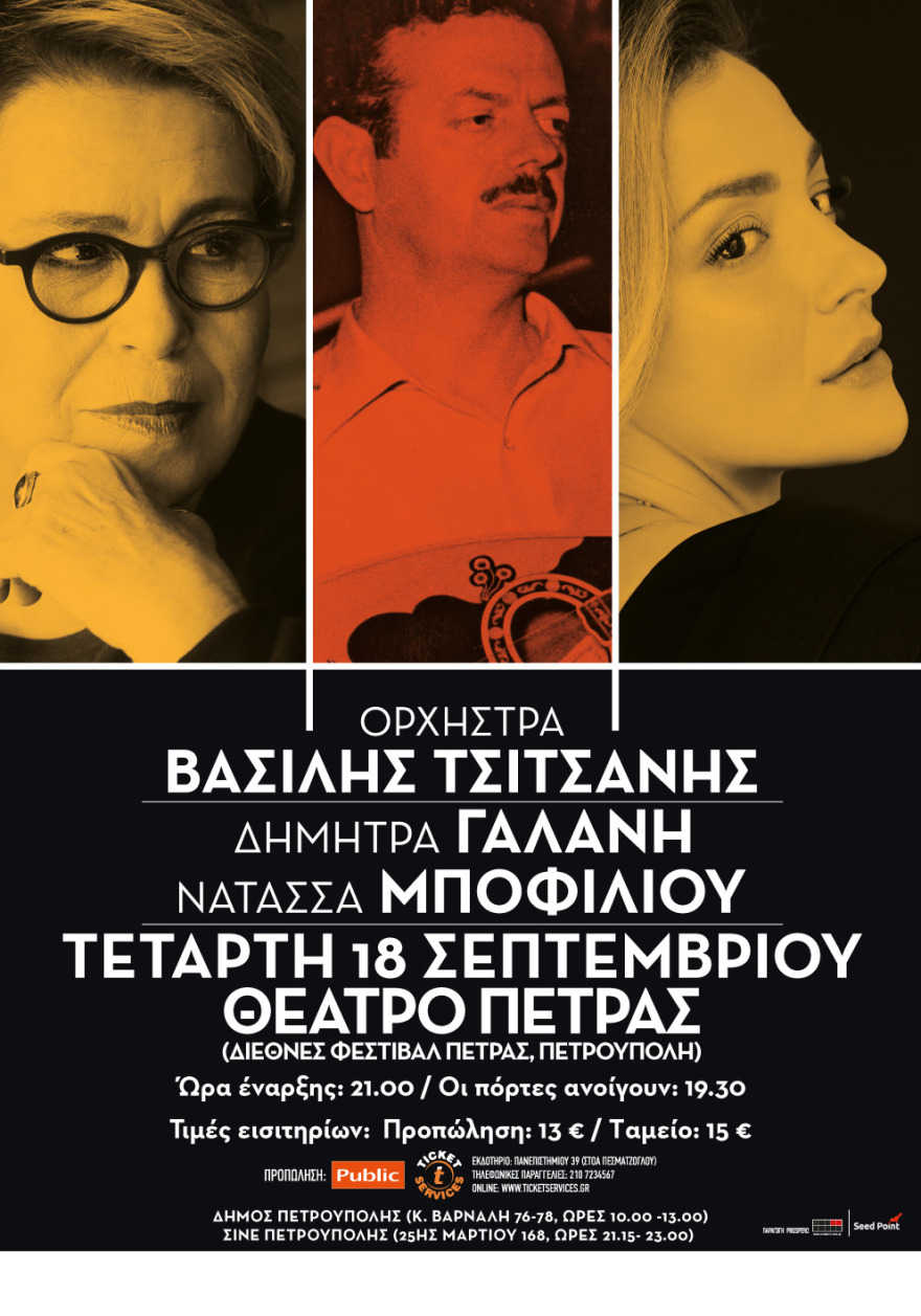 «Ορχήστρα Βασίλης Τσιτσάνης»: Η Δήμητρα Γαλάνη και η Νατάσσα Μποφίλιου στο Θέατρο Πέτρας